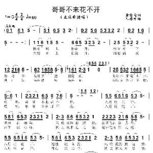 哥哥不来花不开_歌曲简谱_词曲:黄念清 王原平