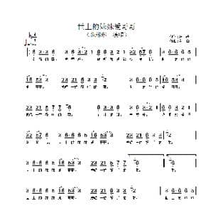 世上的妹妹爱哥哥_歌谱投稿_词曲:张藜 肖白