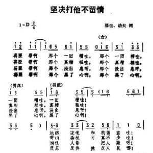 坚决打他不留情_民歌简谱_词曲:邢也 劫夫词 劫夫
