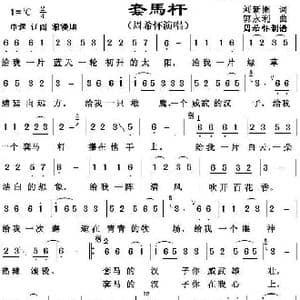 套马杆_歌曲简谱_词曲:刘新圈 郭永利