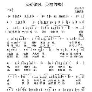 我爱你啊,美丽的喀什_民歌简谱_词曲:张宏梁 吴泗滨