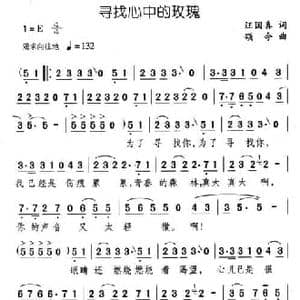 寻找心中的玫瑰_民歌简谱_词曲:汪国真 颂今