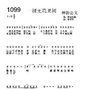 1099 一棵无花果树_歌曲简谱_词曲:开花结果 薛学美