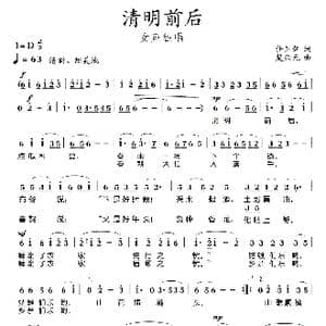 清明前后_歌曲简谱_词曲:任卫新 楚兴元