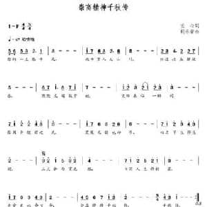 崇高精神千秋传_民歌简谱_词曲:安心 朝乐蒙
