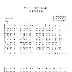 有谁知道他呢 俄罗斯 _外国歌谱_词曲:米 伊萨柯夫斯基 弗 查哈罗夫