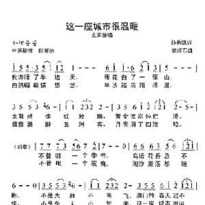 这一座城市很温暖_歌谱投稿_词曲:孙新凯 徐沛东