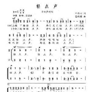 轻点声_民歌简谱_词曲:邓丹心 雷维模