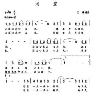 老家_民歌简谱_词曲:付林 付林