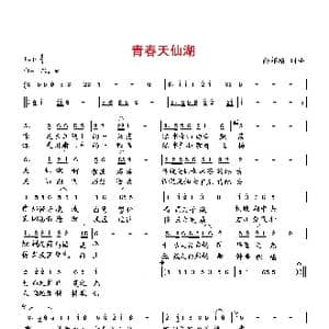 青春天仙湖_歌曲简谱_词曲:向邦瑜 向邦瑜