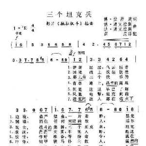 三个坦克兵_歌谱投稿