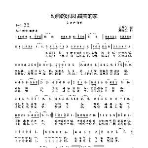 幼师的乐园甜美的家_歌曲简谱_词曲:丁荣华 周耀斌