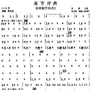 16春节序曲之低音喉管分谱2_歌曲简谱_词曲: 李焕之曲 张子锐 谢直心 配器