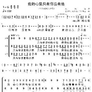 我的心里只有你没有他_歌曲简谱_词曲:陈蝶衣 卡洛斯.埃列塔.阿尔玛兰