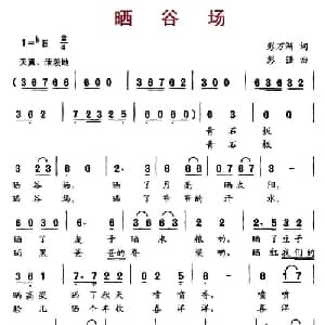 晒谷场_儿歌乐谱_词曲:彭万洲 彭强