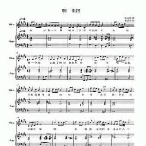 啊 祖国_民歌简谱_词曲:石启荣 张见举