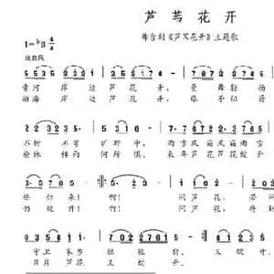 芦苇花开_民歌简谱_词曲:尹志英 付希庆