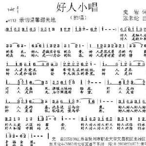 好人小唱_民歌简谱_词曲:史岩 张朱论