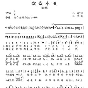 堂堂小丑_通俗唱法乐谱_词曲:林 澍 葛清