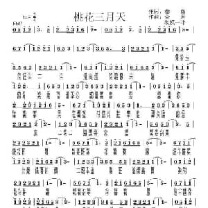 桃花三月天_通俗唱法乐谱_词曲:秦島 含月 秋枫一叶