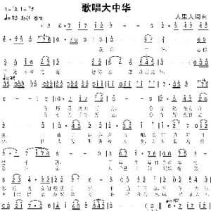 歌唱大中华_歌曲简谱_词曲:人里人 人里人
