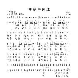 幸福中国红_歌曲简谱_词曲:苏琪 小弩