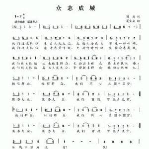 众志成城_民歌简谱_词曲:阎肃 夏宝森