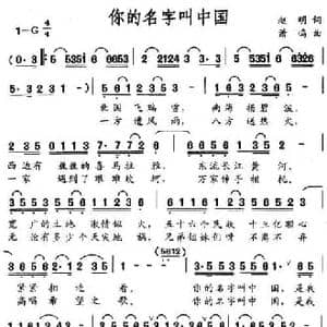 你的名字叫中国_民歌简谱_词曲:赵明 萧鸣