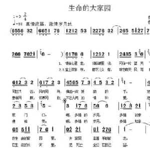 生命的大家园_民歌简谱_词曲:呙定杰 谢铁跃