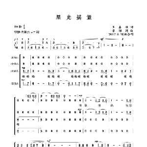 星光摇篮_合唱歌谱_词曲:王嘉桢 章绍同
