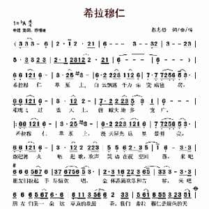 希拉穆仁_歌曲简谱_词曲:彭志强 彭志强