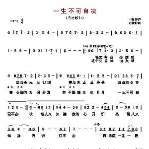 ​一生不可自决_歌曲简谱_词曲:向雪怀 赖键聪