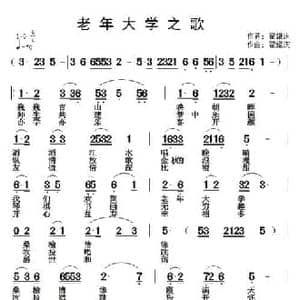 老年大学之歌_民歌简谱_词曲:翟耀庆 翟耀庆