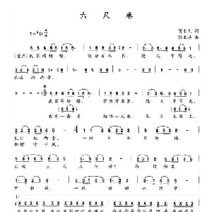 六尺巷_通俗唱法乐谱_词曲:贺东久 张正扬