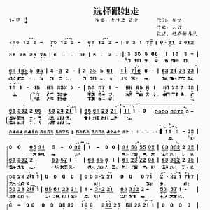 选择跟她走_歌曲简谱_词曲:随梦 六哲