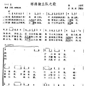 琼崖独立队之歌_合唱歌谱_词曲:杨永 克翔 战勇