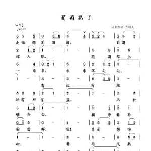 葡萄熟了_民歌简谱_词曲:清闲人 清闲人