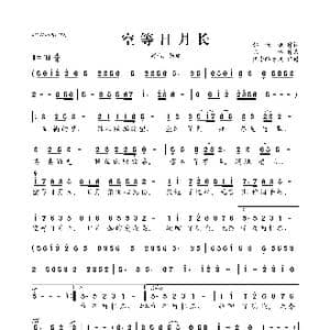 空等日月长_歌曲简谱_词曲:郝珊珊 陈伟