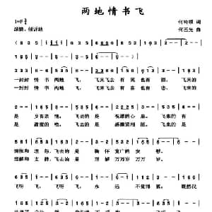 两地情书飞_通俗唱法乐谱_词曲:何铃领 何丕光