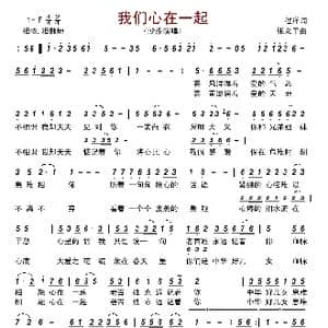 我们心在一起_歌曲简谱_词曲:程洋 张义平