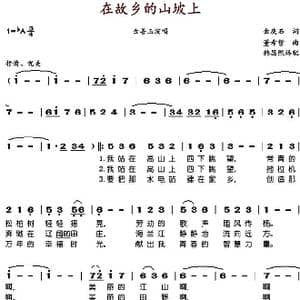 在故乡的山坡上_歌谱投稿_词曲:金庚石 董希哲
