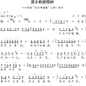 家乡的甜橙树_歌谱投稿_词曲:游子 游子