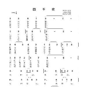四季歌_歌谱投稿_词曲:贾文华 李晶华
