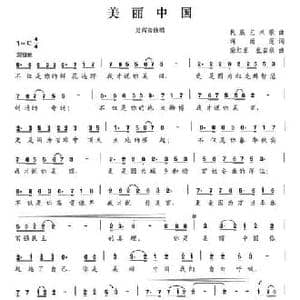 美丽中国_民歌简谱_词曲:蒋雨莲 柴红匣 张岩泉