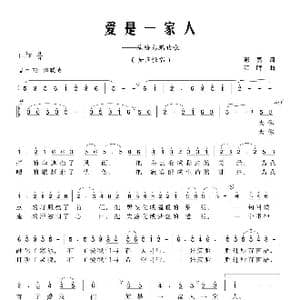 爱是一家人_歌曲简谱_词曲:彭亮 江晖