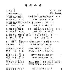 闪烁的星_歌曲简谱_词曲:徐仟寒 周明仁 王志敏