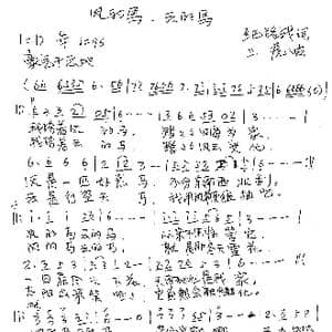 风的马 云的马_歌谱投稿_词曲:纪铭战 三虎
