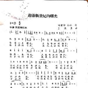 迎着新世纪的曙光_歌谱投稿_词曲:杨艳维 白冰 王焕升