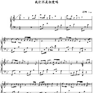 我们不是相爱吗 钢琴谱