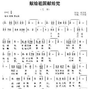 献给祖国献给党_歌曲简谱_词曲:胡卫星 牛世强